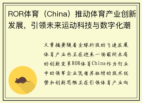 ROR体育（China）推动体育产业创新发展，引领未来运动科技与数字化潮流