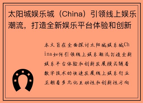 太阳城娱乐城（China）引领线上娱乐潮流，打造全新娱乐平台体验和创新发展模式