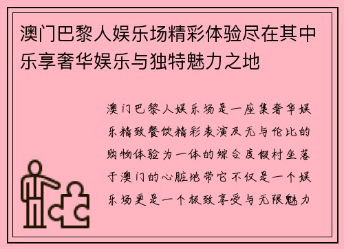 澳门巴黎人娱乐场精彩体验尽在其中乐享奢华娱乐与独特魅力之地