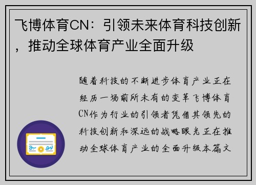 飞博体育CN：引领未来体育科技创新，推动全球体育产业全面升级