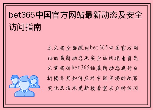 bet365中国官方网站最新动态及安全访问指南