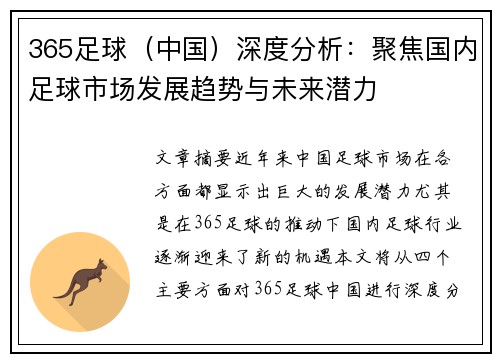 365足球（中国）深度分析：聚焦国内足球市场发展趋势与未来潜力