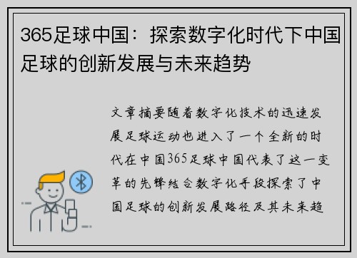 365足球中国：探索数字化时代下中国足球的创新发展与未来趋势
