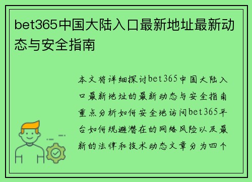 bet365中国大陆入口最新地址最新动态与安全指南