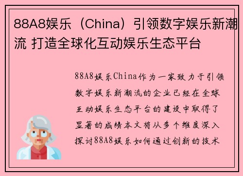 88A8娱乐（China）引领数字娱乐新潮流 打造全球化互动娱乐生态平台