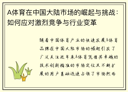 A体育在中国大陆市场的崛起与挑战：如何应对激烈竞争与行业变革