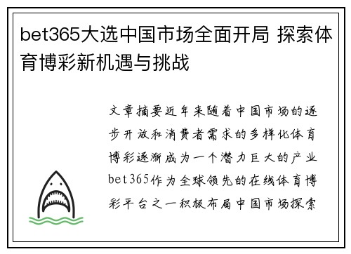 bet365大选中国市场全面开局 探索体育博彩新机遇与挑战