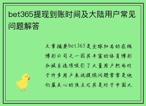 bet365提现到账时间及大陆用户常见问题解答
