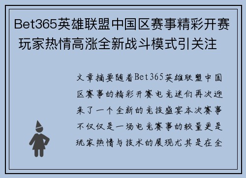 Bet365英雄联盟中国区赛事精彩开赛 玩家热情高涨全新战斗模式引关注