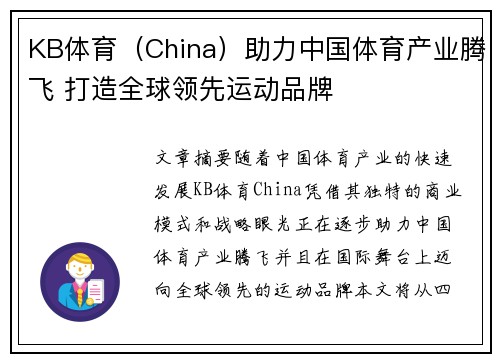 KB体育（China）助力中国体育产业腾飞 打造全球领先运动品牌