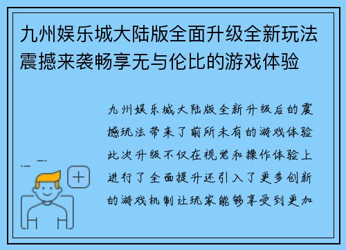 九州娱乐城大陆版全面升级全新玩法震撼来袭畅享无与伦比的游戏体验