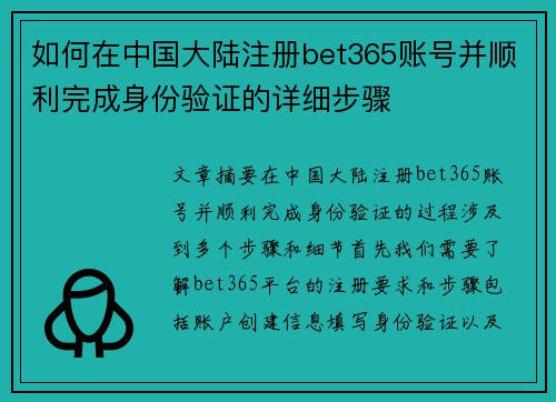 如何在中国大陆注册bet365账号并顺利完成身份验证的详细步骤