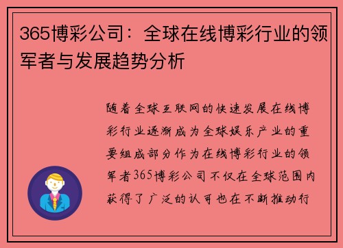 365博彩公司：全球在线博彩行业的领军者与发展趋势分析
