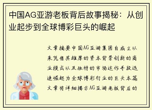 中国AG亚游老板背后故事揭秘：从创业起步到全球博彩巨头的崛起