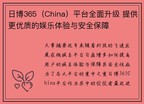 日博365（China）平台全面升级 提供更优质的娱乐体验与安全保障