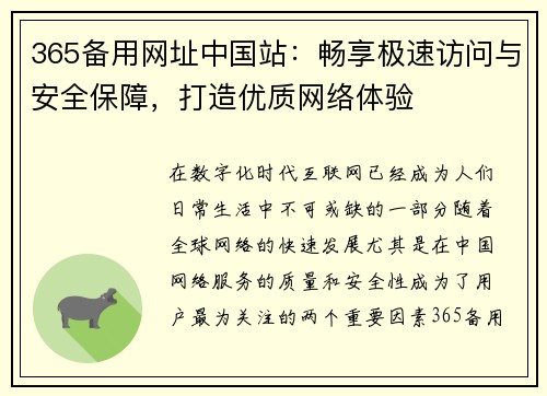 365备用网址中国站：畅享极速访问与安全保障，打造优质网络体验