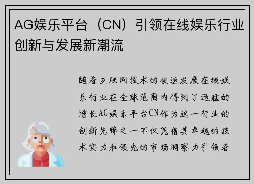 AG娱乐平台（CN）引领在线娱乐行业创新与发展新潮流