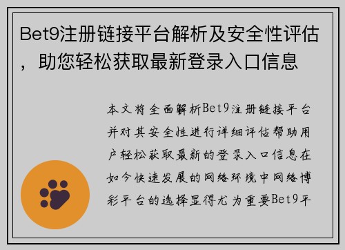 Bet9注册链接平台解析及安全性评估，助您轻松获取最新登录入口信息