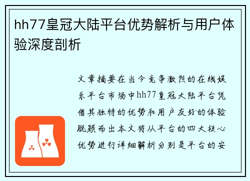 hh77皇冠大陆平台优势解析与用户体验深度剖析