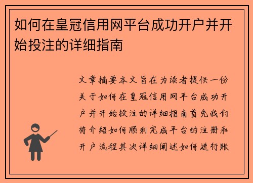 如何在皇冠信用网平台成功开户并开始投注的详细指南