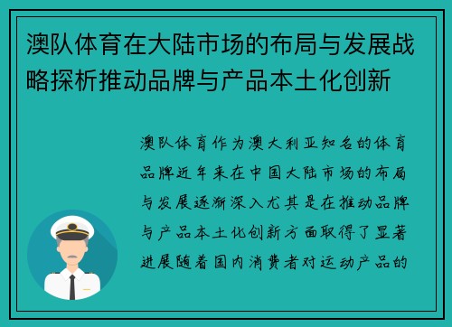 澳队体育在大陆市场的布局与发展战略探析推动品牌与产品本土化创新