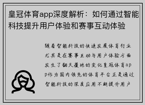 皇冠体育app深度解析：如何通过智能科技提升用户体验和赛事互动体验