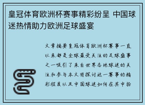 皇冠体育欧洲杯赛事精彩纷呈 中国球迷热情助力欧洲足球盛宴