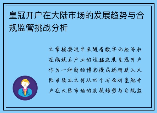 皇冠开户在大陆市场的发展趋势与合规监管挑战分析