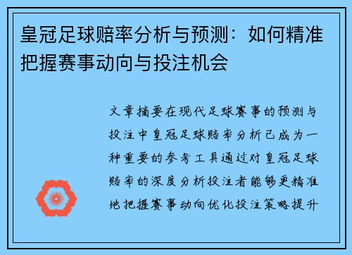 皇冠足球赔率分析与预测：如何精准把握赛事动向与投注机会