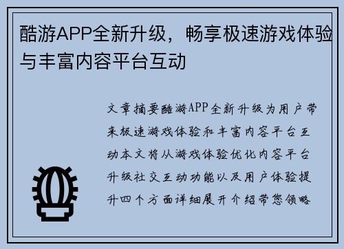酷游APP全新升级，畅享极速游戏体验与丰富内容平台互动