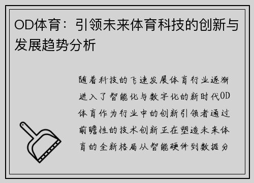 OD体育：引领未来体育科技的创新与发展趋势分析
