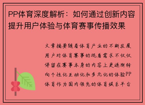 PP体育深度解析：如何通过创新内容提升用户体验与体育赛事传播效果