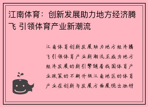 江南体育：创新发展助力地方经济腾飞 引领体育产业新潮流