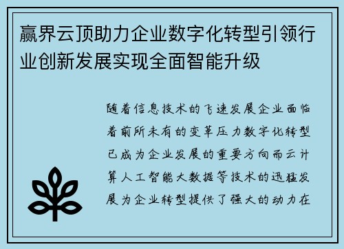 赢界云顶助力企业数字化转型引领行业创新发展实现全面智能升级