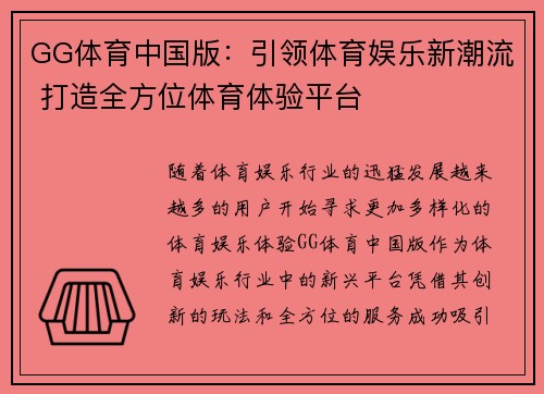 GG体育中国版：引领体育娱乐新潮流 打造全方位体育体验平台