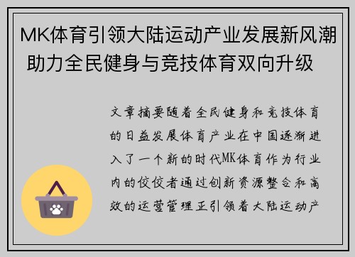 MK体育引领大陆运动产业发展新风潮 助力全民健身与竞技体育双向升级