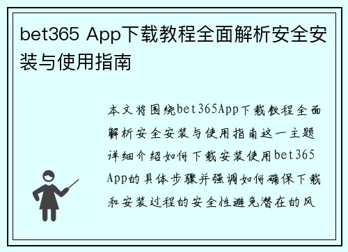 bet365 App下载教程全面解析安全安装与使用指南