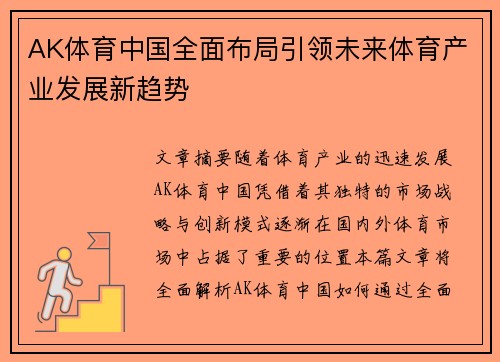 AK体育中国全面布局引领未来体育产业发展新趋势