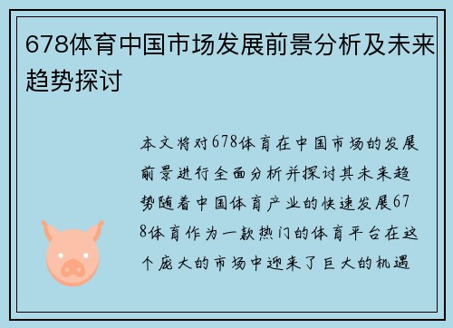 678体育中国市场发展前景分析及未来趋势探讨