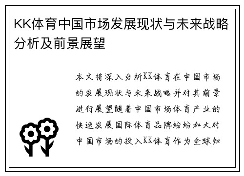 KK体育中国市场发展现状与未来战略分析及前景展望