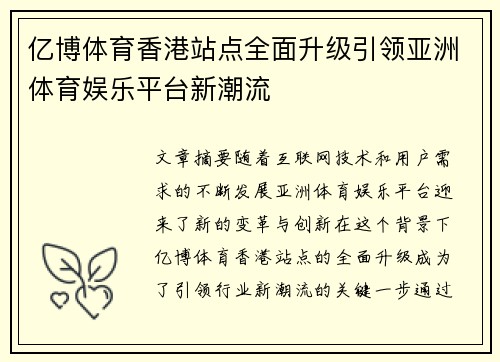 亿博体育香港站点全面升级引领亚洲体育娱乐平台新潮流
