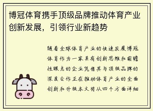 博冠体育携手顶级品牌推动体育产业创新发展，引领行业新趋势