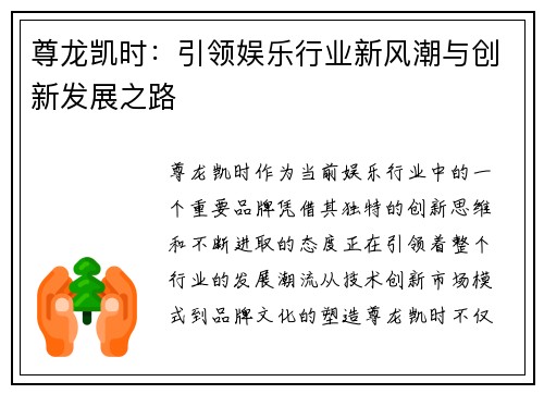 尊龙凯时：引领娱乐行业新风潮与创新发展之路