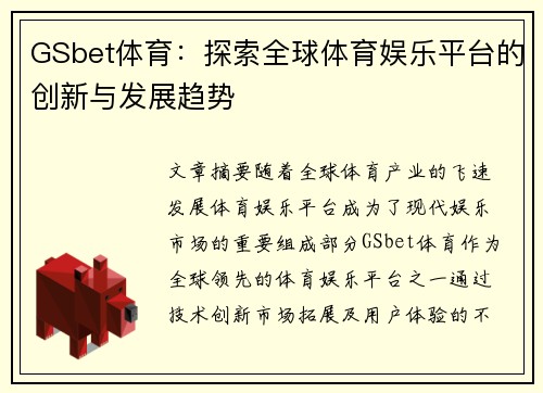 GSbet体育：探索全球体育娱乐平台的创新与发展趋势