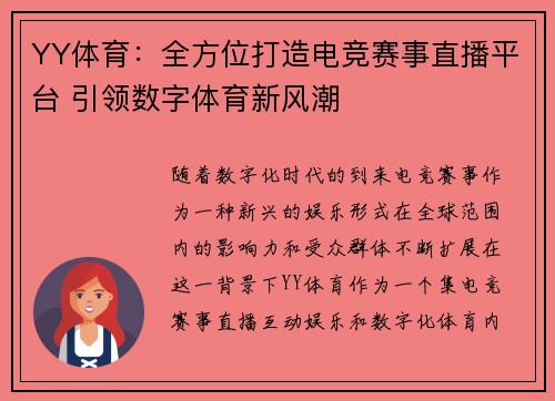 YY体育：全方位打造电竞赛事直播平台 引领数字体育新风潮