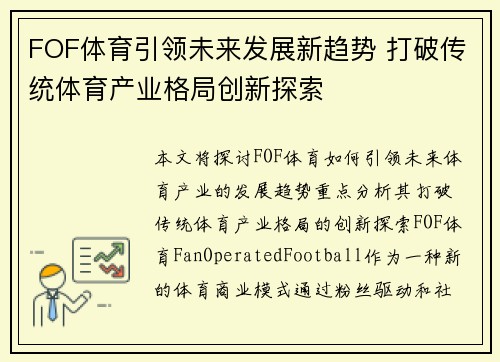 FOF体育引领未来发展新趋势 打破传统体育产业格局创新探索