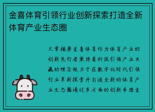 金喜体育引领行业创新探索打造全新体育产业生态圈