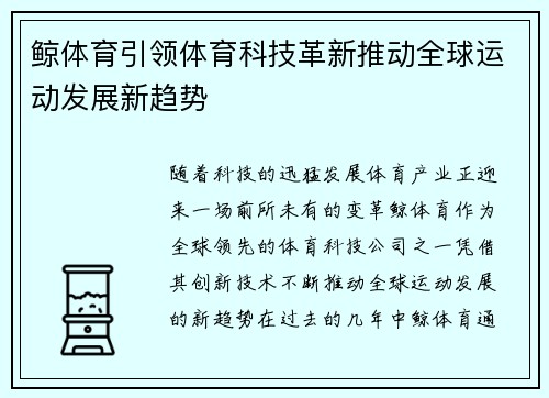 鲸体育引领体育科技革新推动全球运动发展新趋势