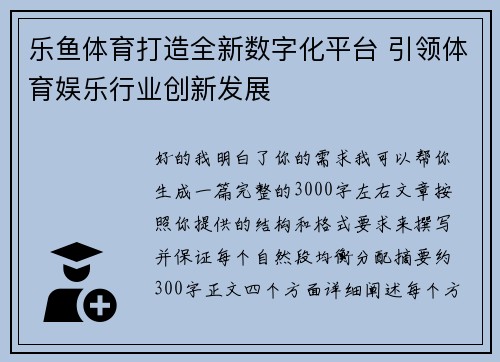 乐鱼体育打造全新数字化平台 引领体育娱乐行业创新发展