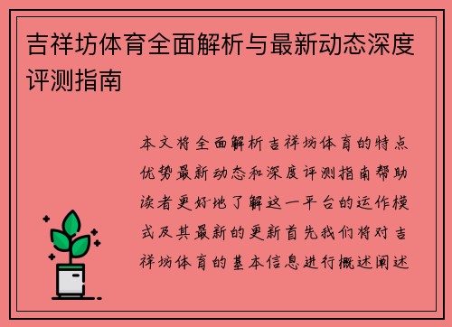 吉祥坊体育全面解析与最新动态深度评测指南